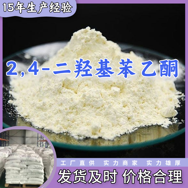 2,4-二羟基苯乙酮   现货直供企业基地直供品种齐全山东江苏上海
