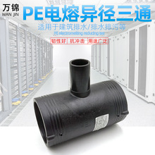 PE电熔异径三通钢丝网骨架复合管给水管电熔接头配件HDPE规格齐全