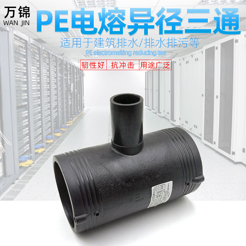 PE电熔异径三通钢丝网骨架复合管给水管电熔接头配件HDPE规格齐全