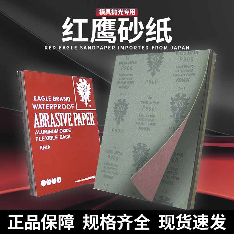 红鹰砂纸/红砂纸KOVAX砂纸150 240 320 400 600-2000正品干湿两用