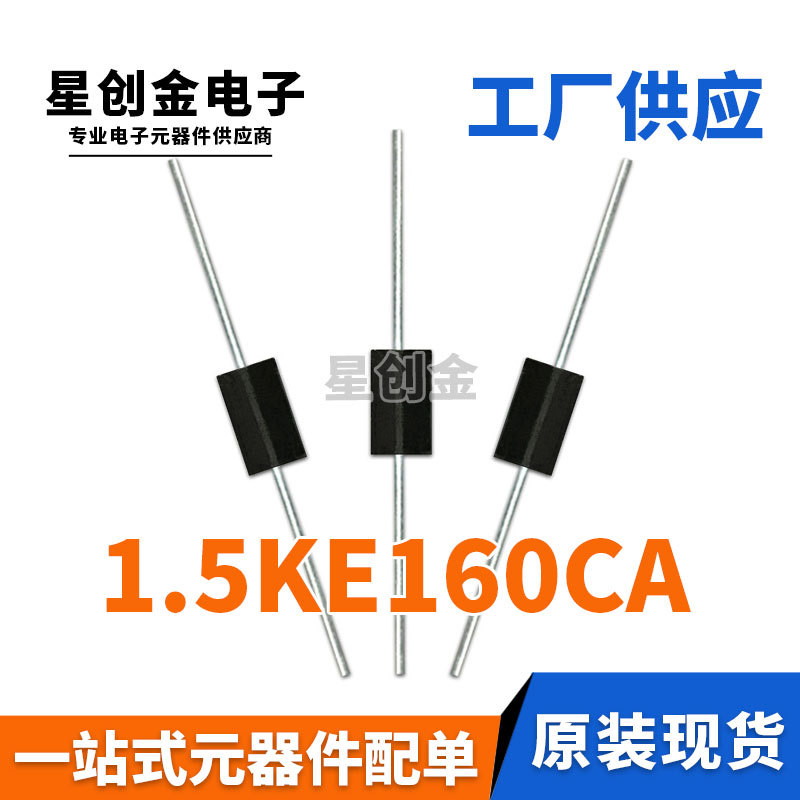 厂家直营 TVS管 1.5KE160CA DO-27封装 直插双向瞬变抑制二极管