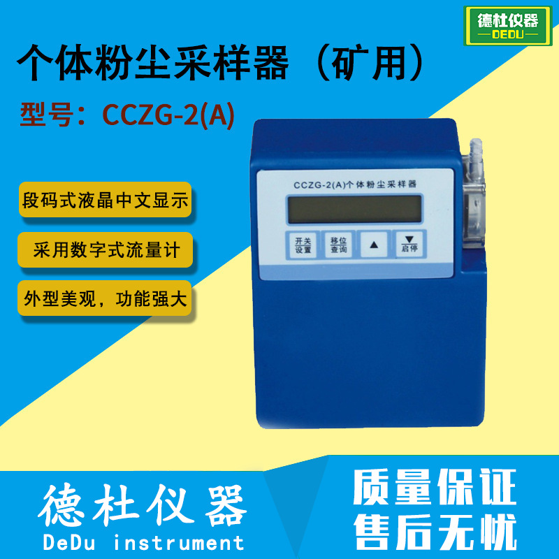 CCZG-2(A)个体粉尘采样器（矿用）