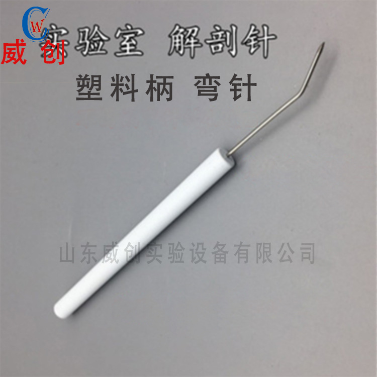 解剖针 塑料柄 直针 弯针 直解剖针  弯解剖针