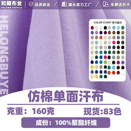 160克全涤单面汗布仿棉单面32S全涤仿棉T恤针织面料单面平纹汗布