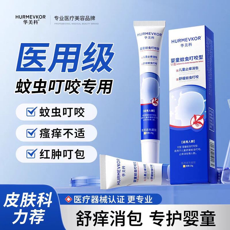 【メイン画像正規品】Huameike 蚊刺され Huameike 幼児蚊刺され医療用解熱ジェル|undefined