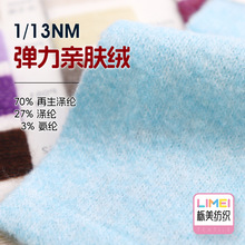 栎美 1/13NM弹力亲肤绒磨毛纱秋冬纱线 70%再生涤纶27%涤纶3%氨纶