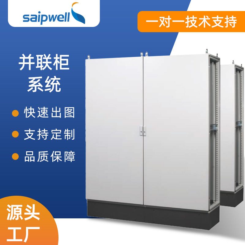 斯普威尔并联柜成套控制柜1600*600*400九折拼接配电柜冷轧钢板