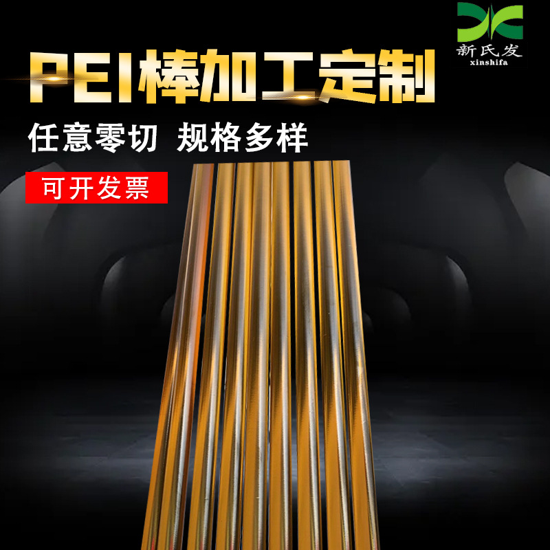 供应 聚醚酰亚胺PEI棒 耐高温琥珀色PEI棒材