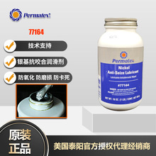 美国泰阳牌Permatex77164镍抗防卡咬合润滑剂防擦伤不含铜金属