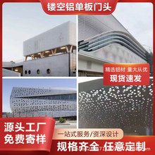 铝单板幕墙装饰穿孔氟碳烤漆铝板建筑外立面冲孔镂空雕花造型