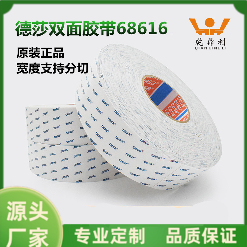 德莎胶带 tesa68616无纺布双面胶布汽车铭牌内外饰件手机电脑高粘