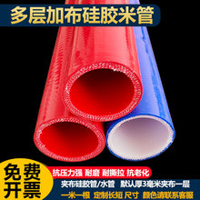 夹布夹线硅胶管耐高温压红色硅胶软米管多层夹布加厚大口径橡胶管