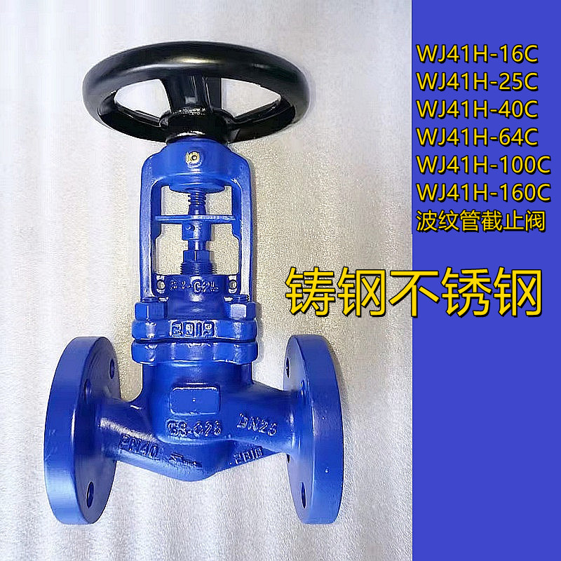 WJ41F-16C WJ41F-25C德标铸钢波纹管法兰截止阀 锅炉蒸汽导热油
