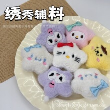 卡通玩偶立体毛绒星星玉桂狗库洛米美乐蒂五角星配饰挂件辅料