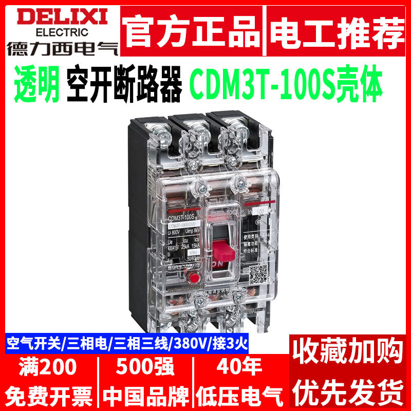 德力西塑壳断路器透明3P空气开关CDM3T-100S/3300 63A80A100A空开