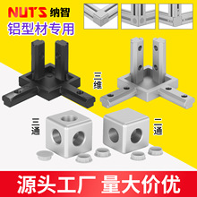 铝型材连接件三通二通三维角件国标欧标固定底座15/20/30/40/45型