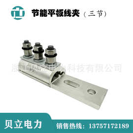 节能平板线夹 设备线夹 SGB-25-300 SPW JPX断路器桩头通用连接装