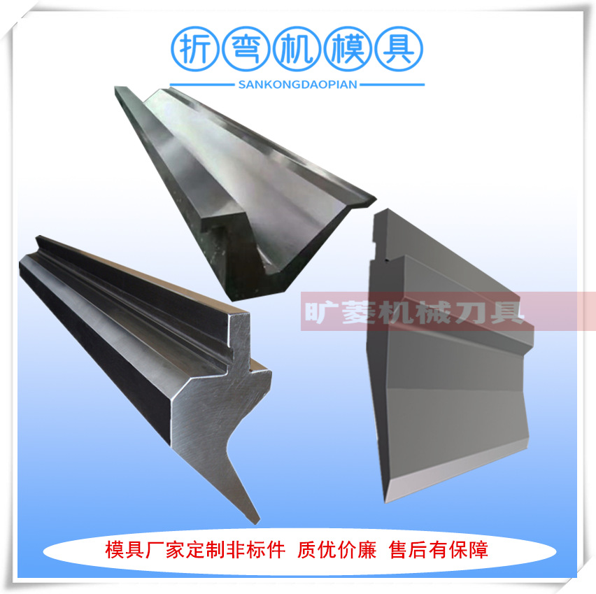 厂家供应标准折弯机上模具 大弯模  双V下模具 日本折弯机刀模具