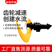 低速推流器工厂 大叶轮搅拌机混合池工业污水废水处理设备RUKE