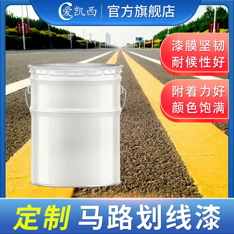 定制马路划线漆标线漆颜色款式可定制黄色白色橘色道路漆装饰标线