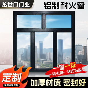 Customized Manufacturer of Aluminum Fire-Proof Windows, Heat-Insulating and Flame-Retardant Aluminum Fire-Proof Windows, Fire-Proof Windows, Engineering Fire-Proof Windows, Fire-Proof Windows