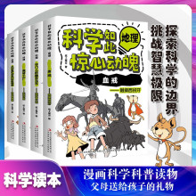 科学如此惊心动魄系列图书汉字数学地理儿童科普类少儿读物