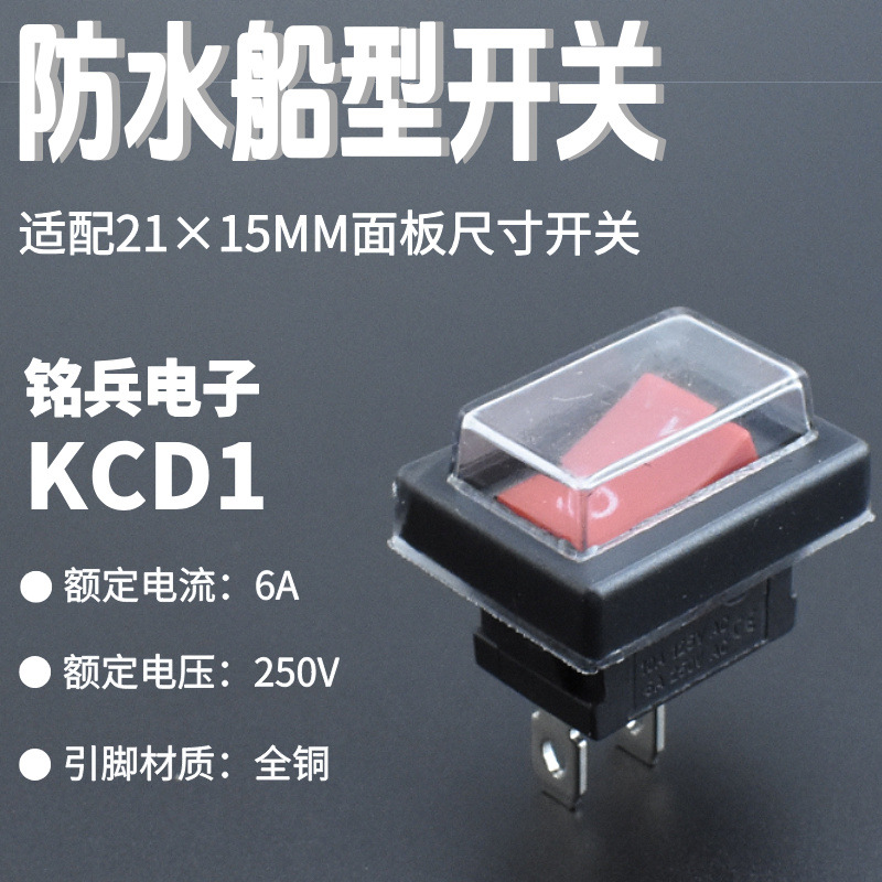 灯具开关 KCD1-101 两脚防水电源开关 15*21MM 配连体防水帽开关