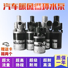 汽车暖风电动循环泵12v24伏面包工程客车货车降温电子水泵垒德株