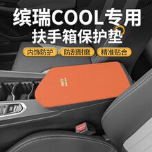 适用于吉利缤瑞专用中间扶手箱垫cool中控手扶防磨保护套改装用品