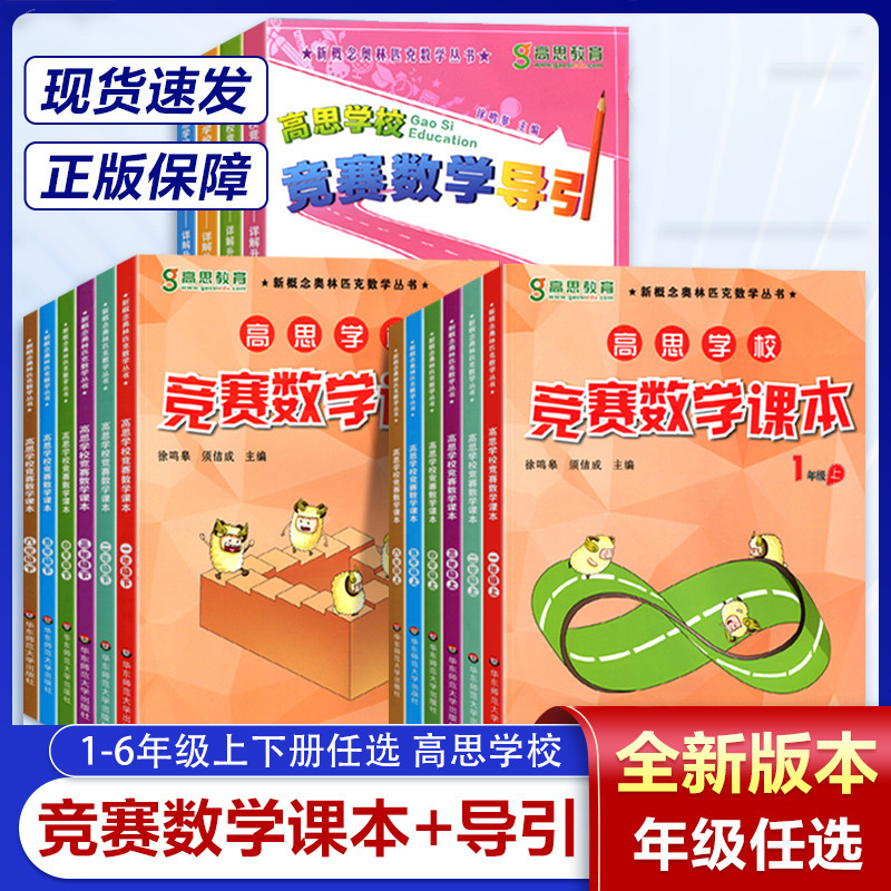 Gauss School Competition Mathematics Guide + Competition Mathematics Textbook Primary School Grades 1-6 Olympic Gauss Mathematics