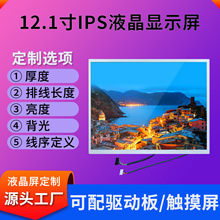 工控12寸显示屏1024*768液晶模组500亮度LVDS接口高清显示液晶屏