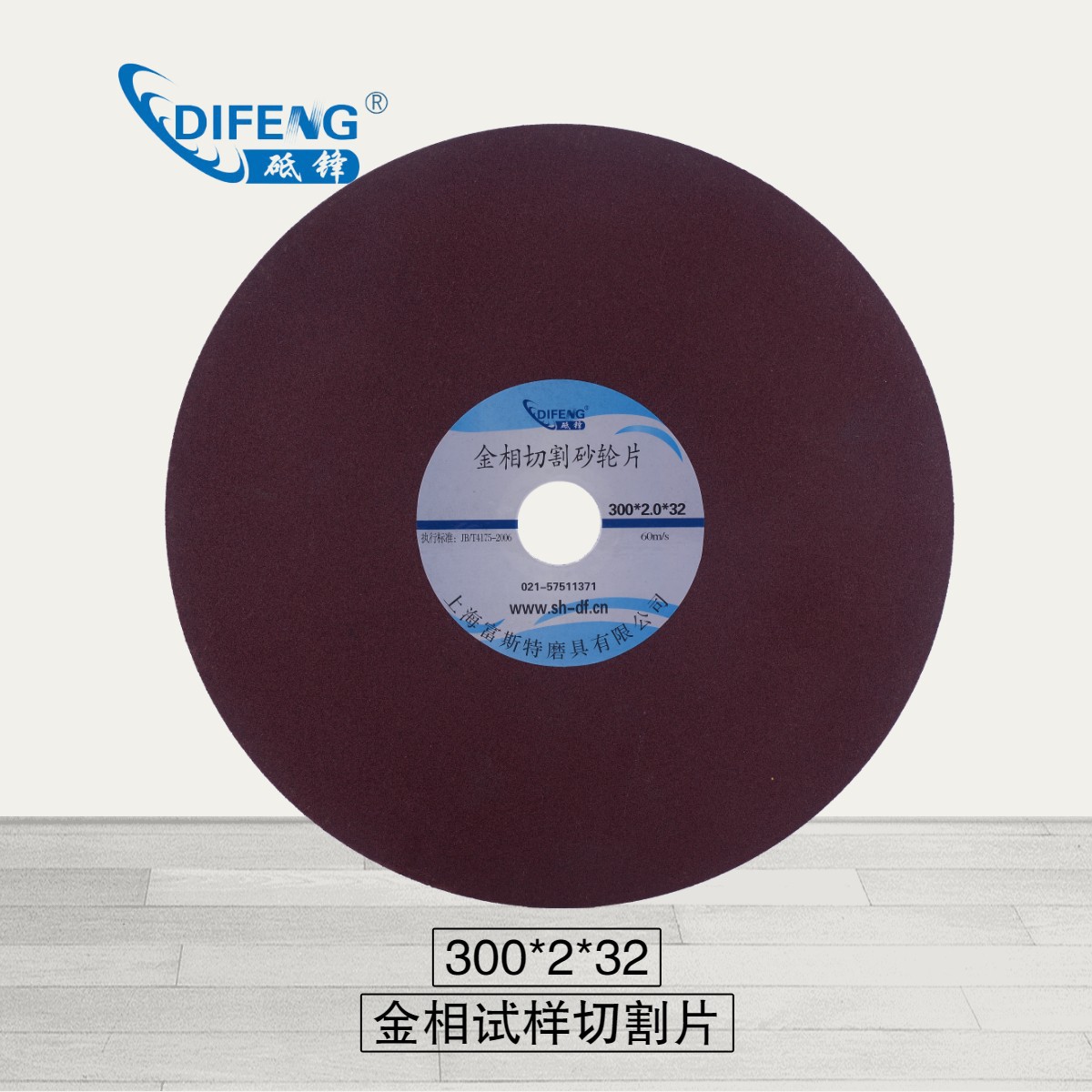 300*1.5-2.0*32金相试样切割砂轮片上海砥锋可开增票切割机