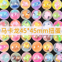 45mm扭蛋扭蛋机小玩具奇趣蛋 扭蛋球 盲盒奖幼儿园礼儿童礼物益智