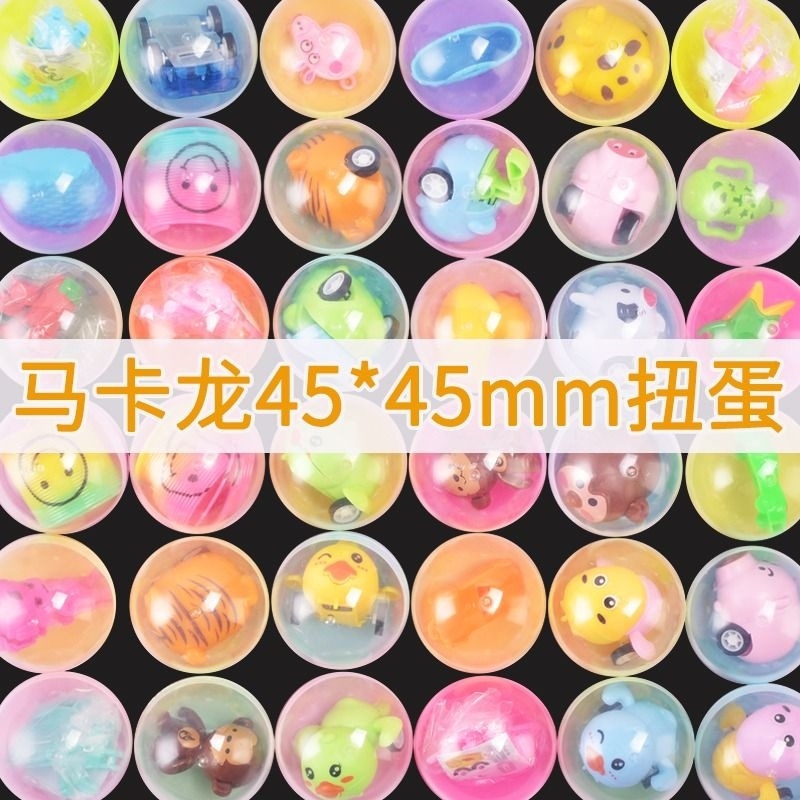 45mm扭蛋扭蛋机小玩具奇趣蛋 扭蛋球 盲盒奖幼儿园礼儿童礼物益智|undefined