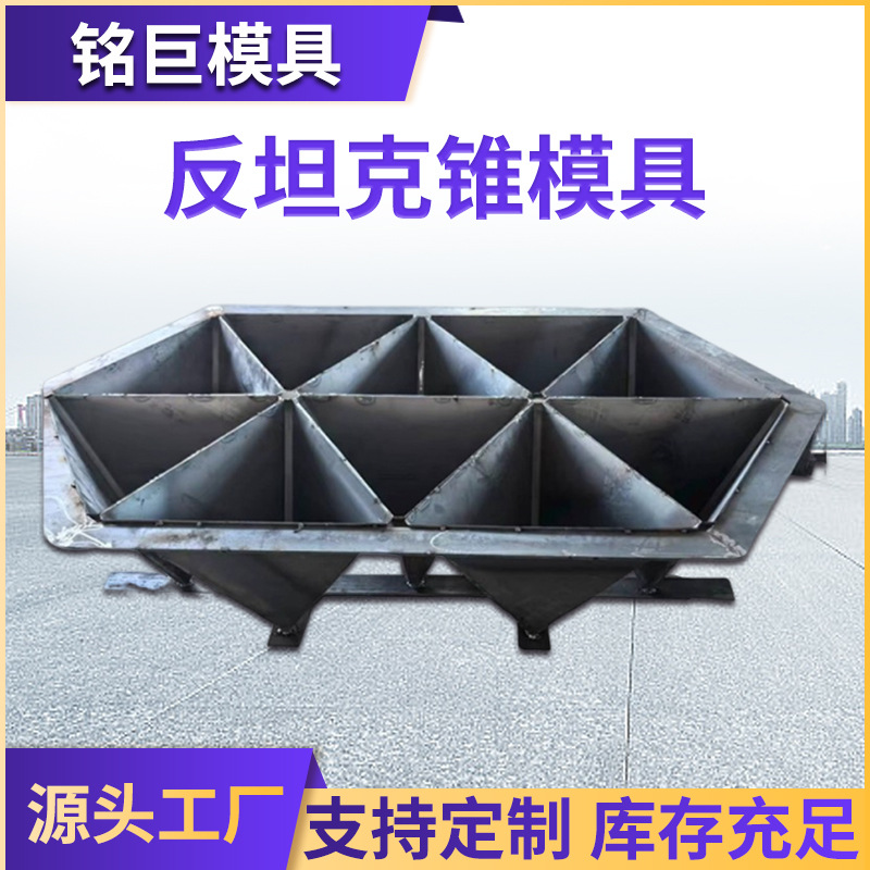 反坦克锥模具水利工程三角锥海岸缓冲预制混凝土防浪块钢模具