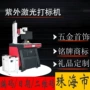 珠海市紫外五金商标镭雕机