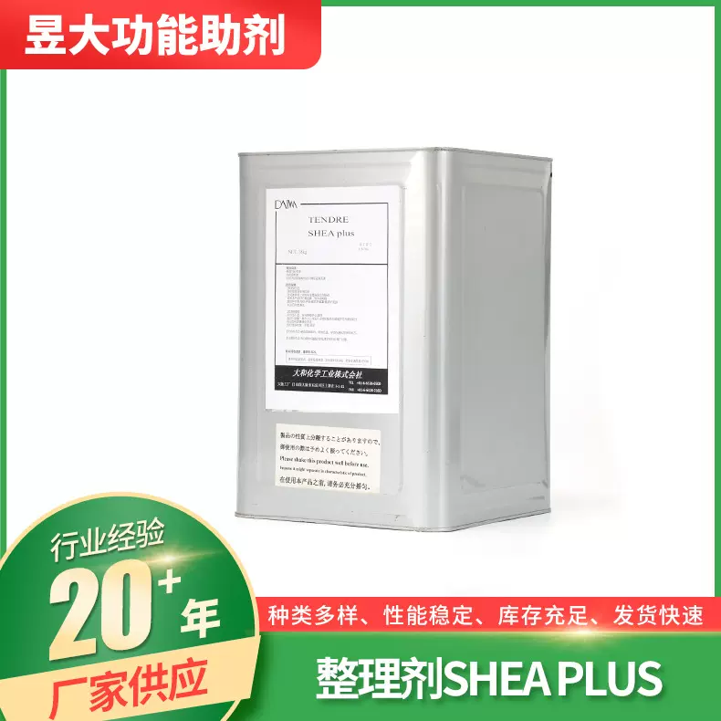 乳木果油整理剂SHEA PLUS护肤保湿剂纺织衣物柔软抗静电整理剂