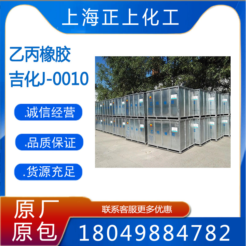 供应吉林石化0050二元乙丙橡胶