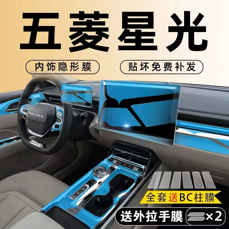 Wuling Starlight специальная пленка для внутренней отделки экрана пленка среднего контроля навигационной защиты пленка автомобильная отделка интерьера