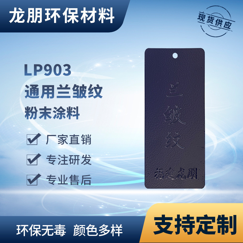 LP903 兰皱纹 汽配用粉末涂料 不含毒性和溶剂 湖南塑粉 龙朋粉末