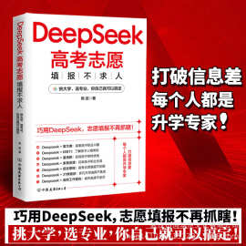 DeepSeek高考志愿填报不求人实战操作指南书籍指导deepseek教程书