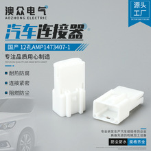 国产 12孔AMP1473407-1汽车连接器接插件 白色插头公母接插件