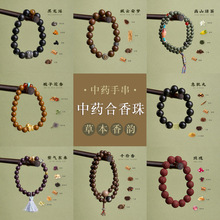 古法合香珠手串马上有钱天然中药材草本手工整串礼品手链手饰批发