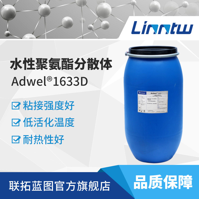 1633D水性聚氨酯分散体水性吸塑胶乳液水性胶粘剂粘合剂万华化学