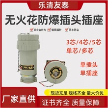 3芯4芯5芯单芯多芯防爆连接器航空插销无火花防爆插头插座友泰YT