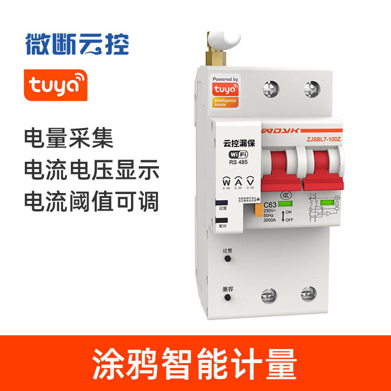 微断云控ZJSB9手机远程控制开关WIFI智能空开计量断路器遥控制器
