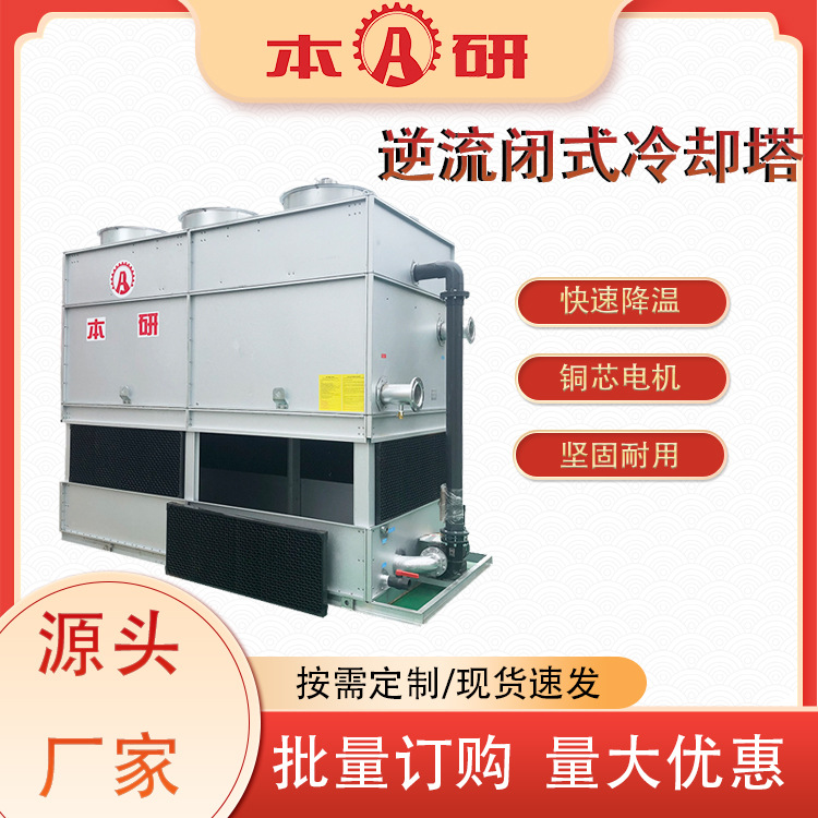 本研高效节能闭式逆流冷却塔120T快速降温封闭式冷却塔