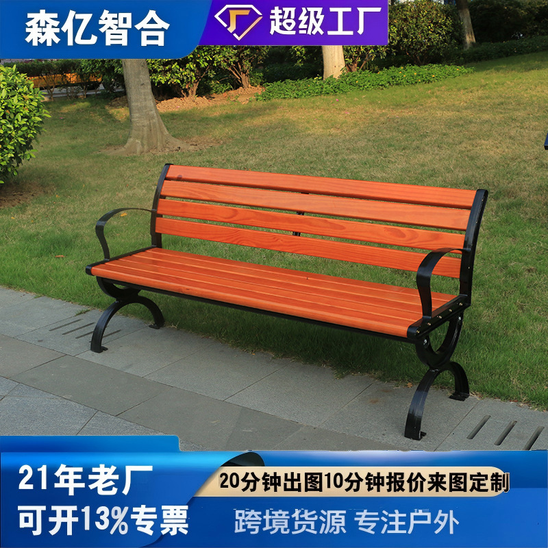 Outdoor park benches, solid wood backrest benches, commercial street benches, waterproof and sun-resistant composite wood benches, and small, eight-shaped anti-corrosion wood benches