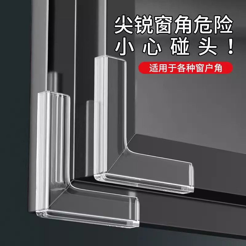 窗户防撞角安全保护直角防撞贴儿童老人防磕碰窗户防撞