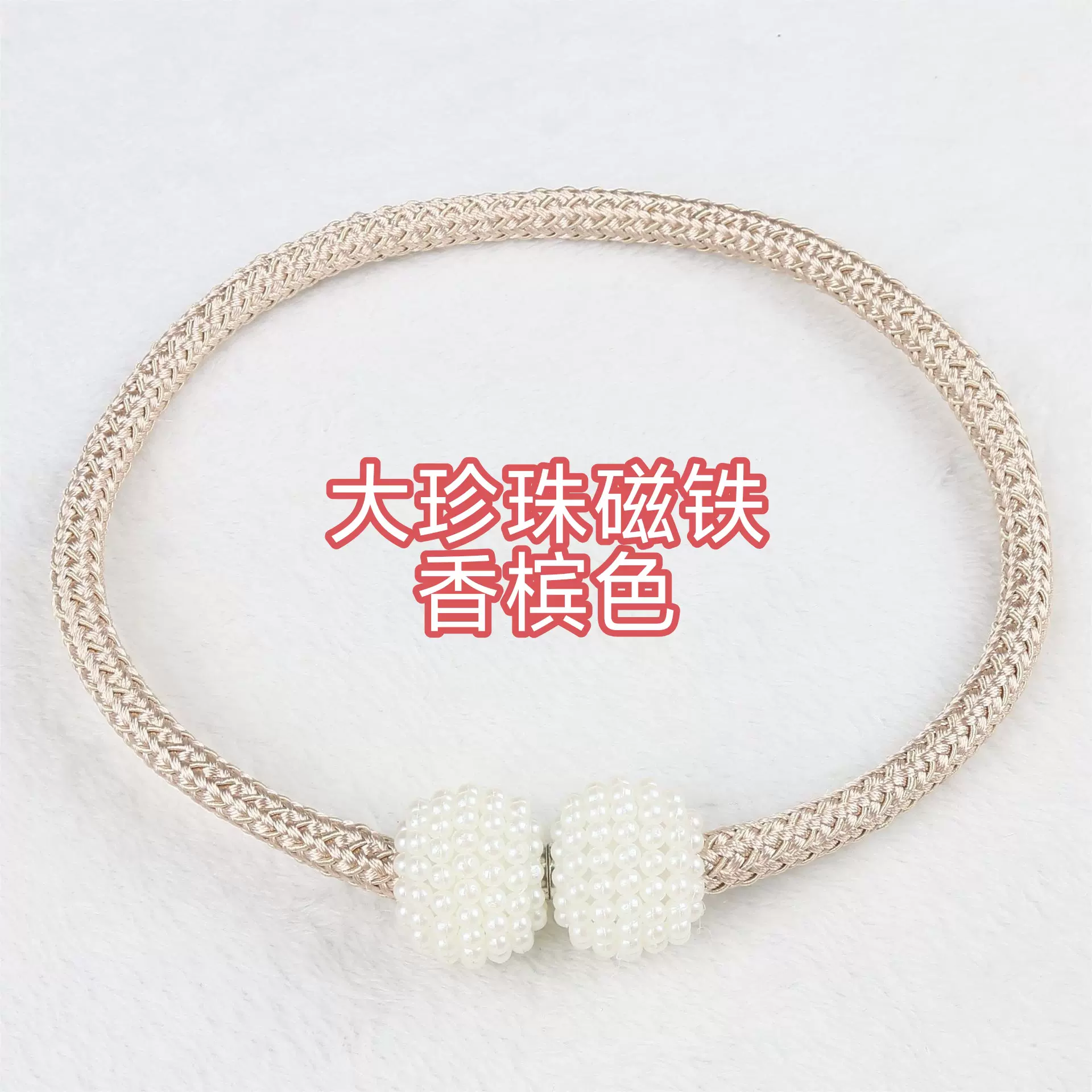 珍珠磁铁绑带窗帘绑绳捆绳收纳绳固定扣磁扣磁吸窗帘店直销工厂
